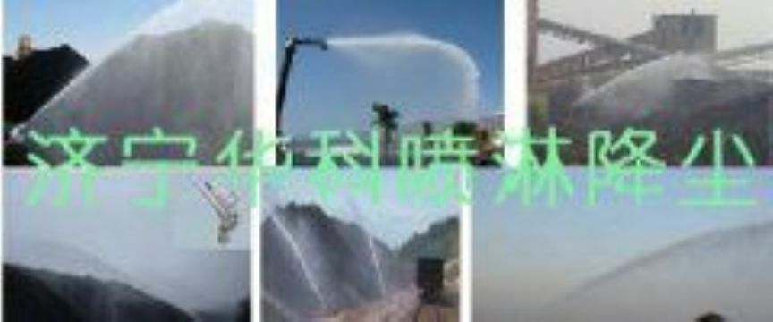 點(diǎn)擊查看詳細(xì)信息<br>標(biāo)題：煤場高壓噴淋降塵系統(tǒng) 煤場抑塵裝置 閱讀次數(shù)：6539