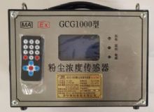 點(diǎn)擊查看詳細(xì)信息<br>標(biāo)題：GCG1000 粉塵濃度傳感器 閱讀次數(shù)：6017